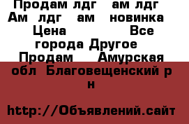 Продам лдг-10ам лдг-15Ам, лдг-20ам. (новинка) › Цена ­ 895 000 - Все города Другое » Продам   . Амурская обл.,Благовещенский р-н